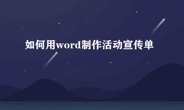 如何用word制作活动宣传单