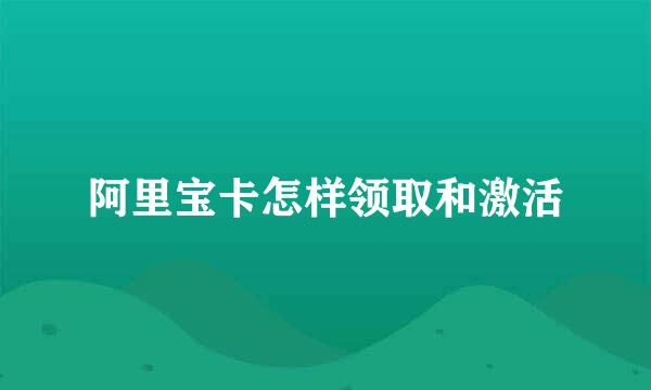 阿里宝卡怎样领取和激活