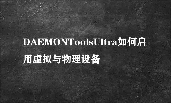 DAEMONToolsUltra如何启用虚拟与物理设备