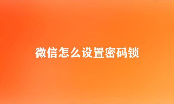 微信怎么设置密码锁