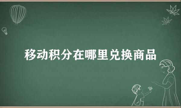 移动积分在哪里兑换商品