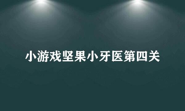 小游戏坚果小牙医第四关