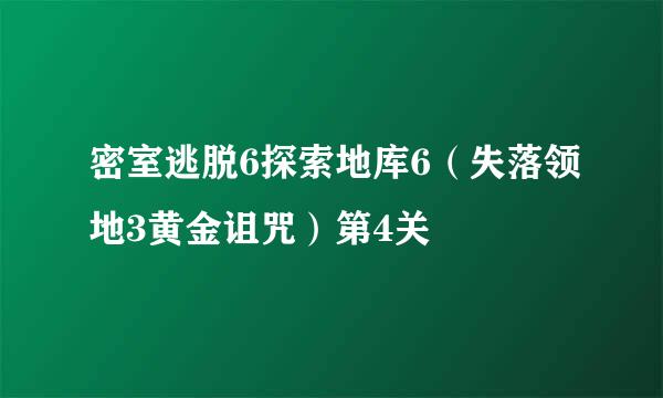 密室逃脱6探索地库6（失落领地3黄金诅咒）第4关