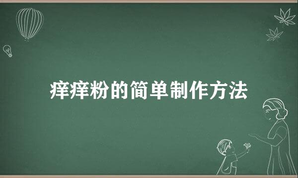 痒痒粉的简单制作方法