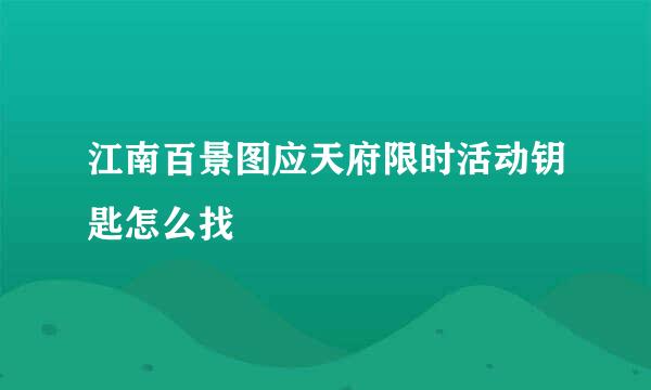 江南百景图应天府限时活动钥匙怎么找