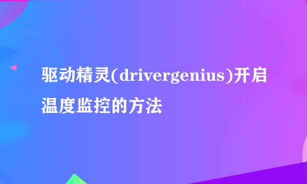 驱动精灵(drivergenius)开启温度监控的方法