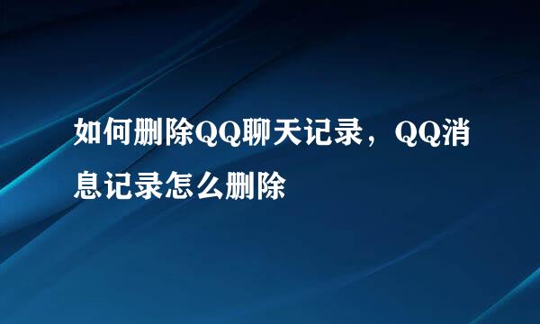 如何删除QQ聊天记录，QQ消息记录怎么删除