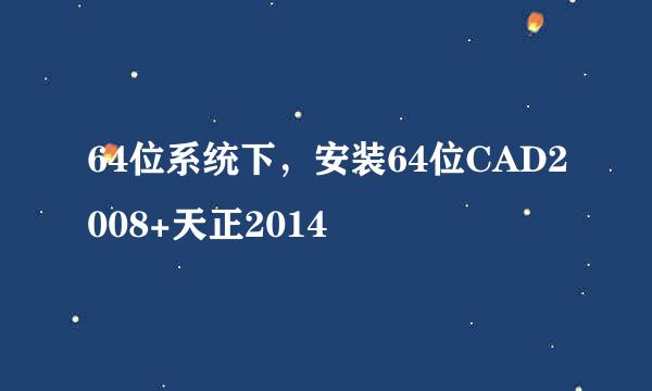 64位系统下，安装64位CAD2008+天正2014