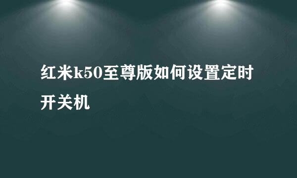 红米k50至尊版如何设置定时开关机