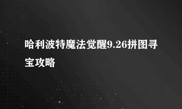 哈利波特魔法觉醒9.26拼图寻宝攻略