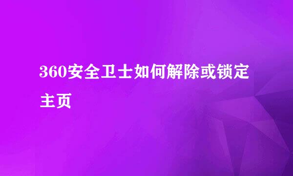 360安全卫士如何解除或锁定主页