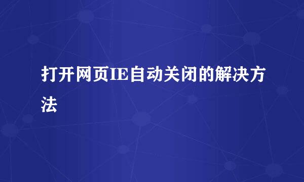 打开网页IE自动关闭的解决方法