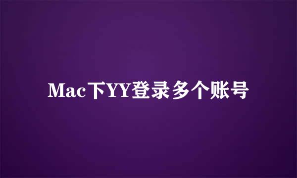 Mac下YY登录多个账号