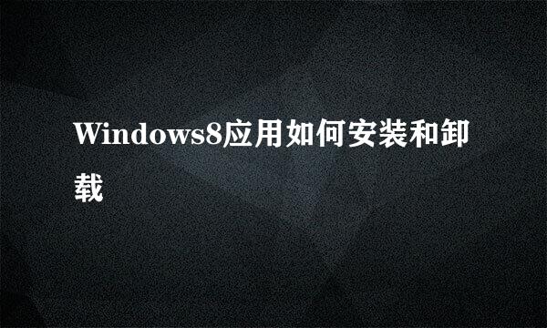 Windows8应用如何安装和卸载