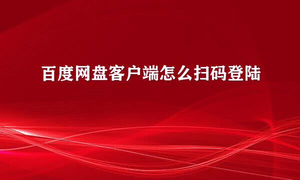 百度网盘客户端怎么扫码登陆