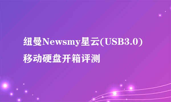 纽曼Newsmy星云(USB3.0)移动硬盘开箱评测