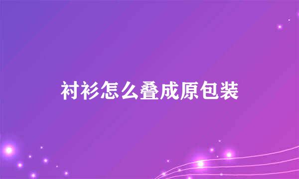 衬衫怎么叠成原包装