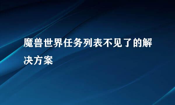 魔兽世界任务列表不见了的解决方案