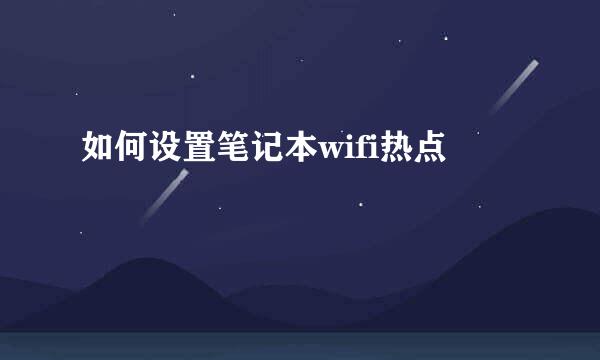 如何设置笔记本wifi热点