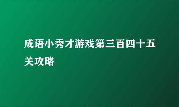 成语小秀才游戏第三百四十五关攻略