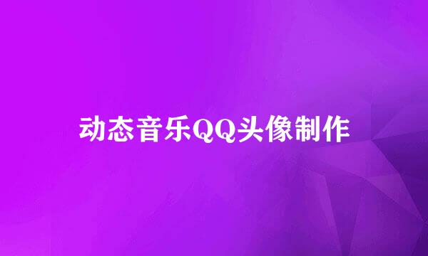 动态音乐QQ头像制作