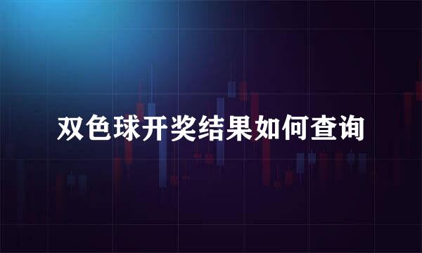 双色球开奖结果如何查询