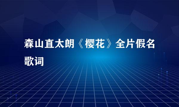 森山直太朗《樱花》全片假名歌词