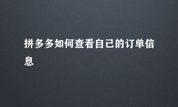 拼多多如何查看自己的订单信息