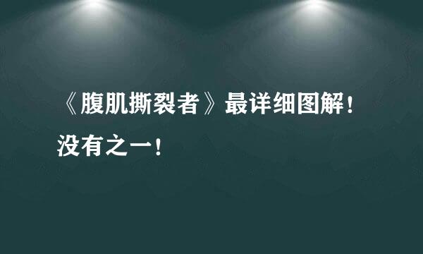 《腹肌撕裂者》最详细图解！没有之一！