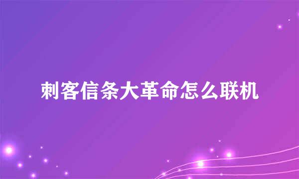 刺客信条大革命怎么联机