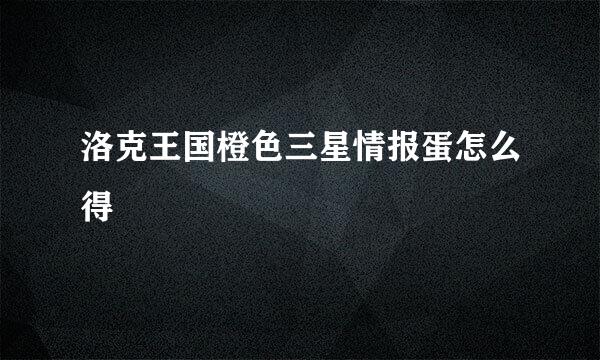 洛克王国橙色三星情报蛋怎么得