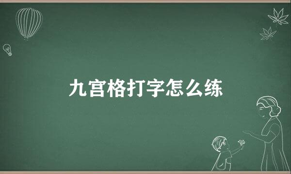 九宫格打字怎么练