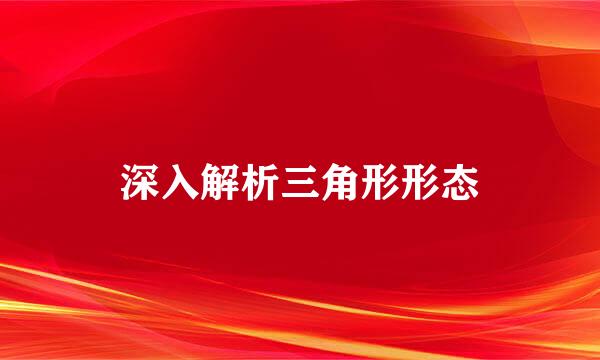 深入解析三角形形态