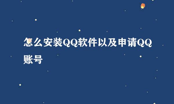 怎么安装QQ软件以及申请QQ账号