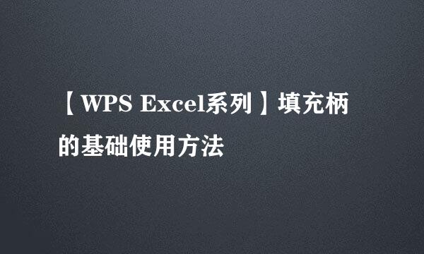 【WPS Excel系列】填充柄的基础使用方法