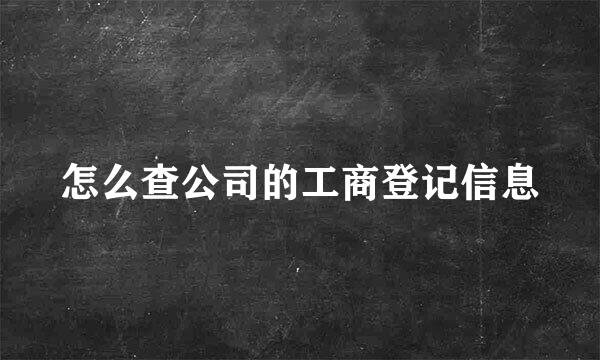 怎么查公司的工商登记信息