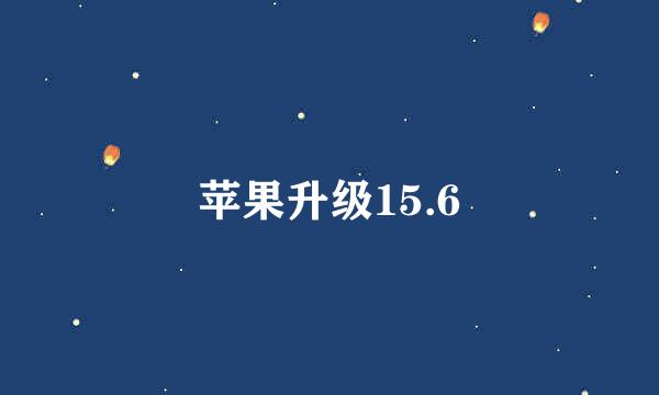 苹果升级15.6