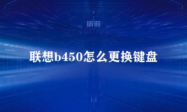 联想b450怎么更换键盘