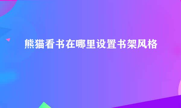 熊猫看书在哪里设置书架风格