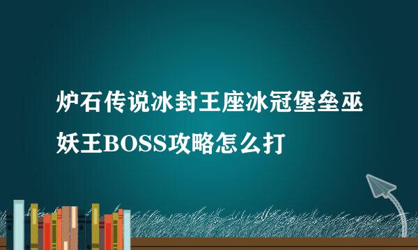 炉石传说冰封王座冰冠堡垒巫妖王BOSS攻略怎么打