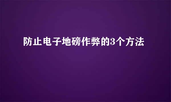 防止电子地磅作弊的3个方法