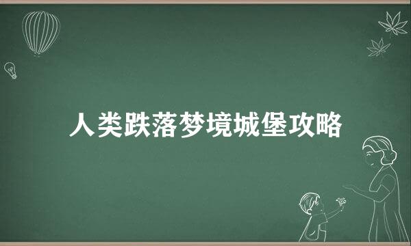 人类跌落梦境城堡攻略