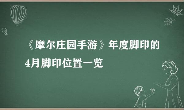 《摩尔庄园手游》年度脚印的4月脚印位置一览