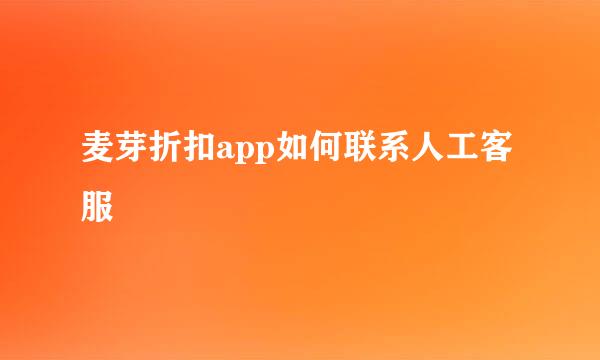 麦芽折扣app如何联系人工客服