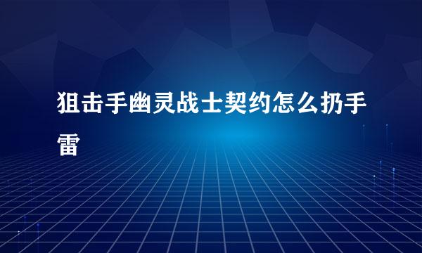 狙击手幽灵战士契约怎么扔手雷