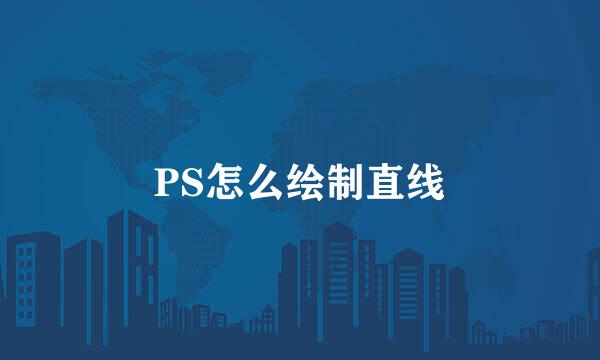 PS怎么绘制直线