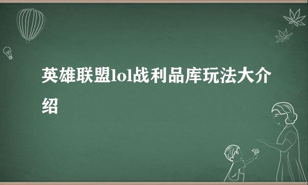 英雄联盟lol战利品库玩法大介绍