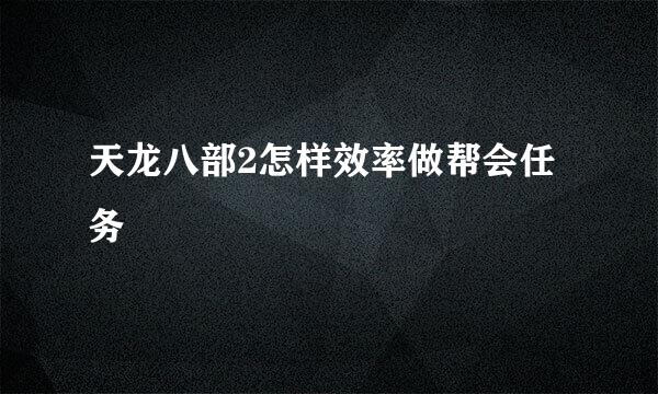 天龙八部2怎样效率做帮会任务