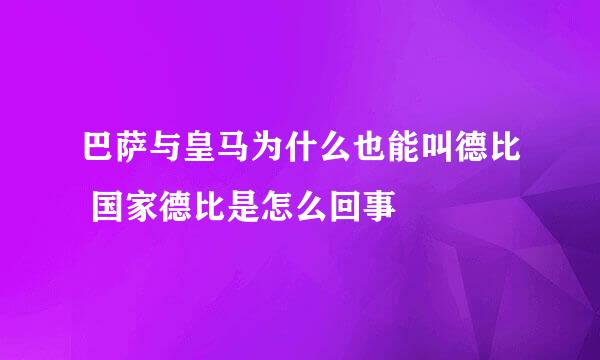 巴萨与皇马为什么也能叫德比 国家德比是怎么回事