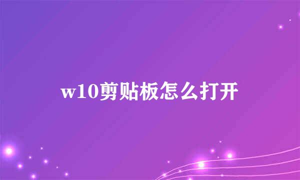 w10剪贴板怎么打开